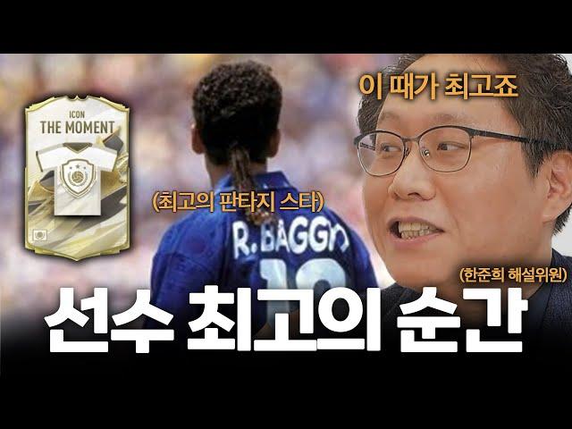한준희가 말하는 아이콘 모먼트 최고의 선수 l [피파의 모든 것 8화]