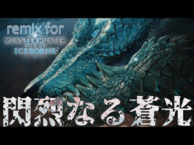 【MHWI】閃烈なる蒼光/ジンオウガ: Remixed Battle Theme of Zinogre【REMIX】