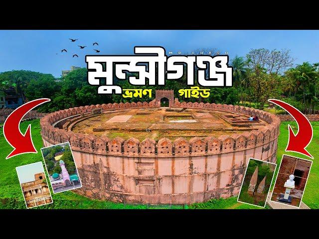 Munshiganj মুন্সীগঞ্জ । Munshiganj Tourist Spot । One Day Tour Near Dhaka । Munshiganj Vromon Guide