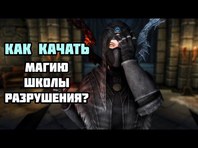 Как Качать РАЗРУШЕНИЕ  в Skyrim?