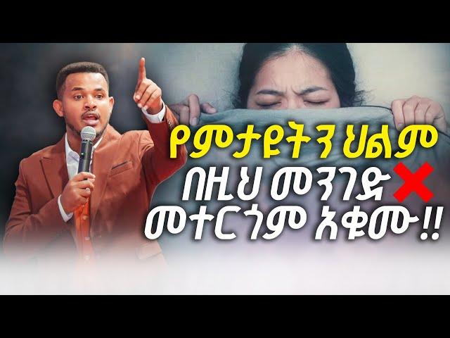  ህልማችሁን በዚህ መንገድ አተርጉሙ || Prophet Miracle Teka || Heaven Tv || 2024