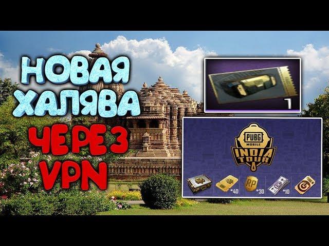 НОВАЯ ХАЛЯВА ЧЕРЕЗ VPN ! UC , КЕЙСЫ И СКИНЫ БЕСПЛАТНО ! ЗА VPN ПОКА НЕ БАНЯТ !