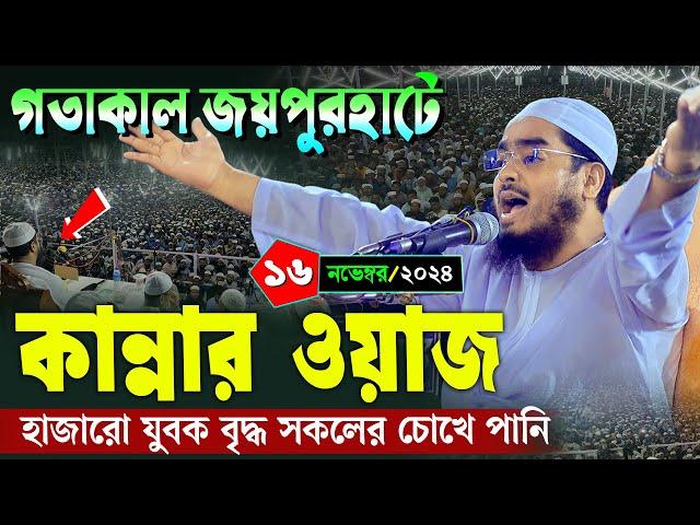 জয়পুরহাটে কান্নার নতুন ওয়াজ | ১৬/১১/২০২৪ হাফিজুর রহমান সিদ্দিকী ওয়াজ ২০২৪ | hafizur rahman Siddiqi