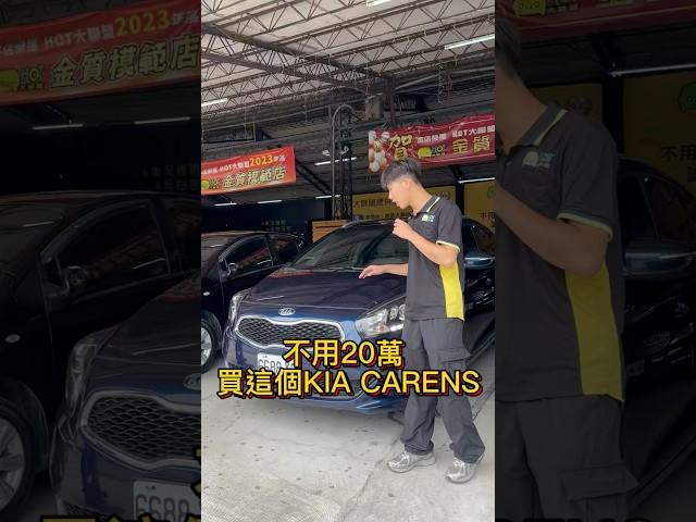 CP值 五門掀背車 不用20萬  #中古車 #二手車 #二手車買賣 #中古車買賣 #車推薦 #買車 #估車 #kiacarens