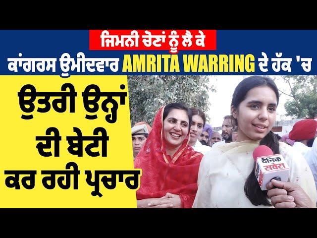 ਜਿਮਨੀ ਚੋਣਾਂ ਨੂੰ ਲੈ ਕੇ ਕਾਂਗਰਸ ਉਮੀਦਵਾਰ Amrita Warring ਦੇ ਹੱਕ 'ਚ ਉਤਰੀ ਉਨ੍ਹਾਂ ਦੀ ਬੇਟੀ, ਕਰ ਰਹੀ ਪ੍ਰਚਾਰ