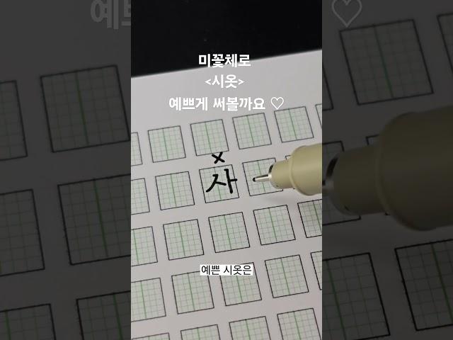 미꽃체 특강! 시옷 예쁘게 쓰는 방법 (고정 댓글을 봐주세요 ) #미꽃체 #손글씨 #손글씨특강 #글씨체강의 #예쁜글씨 #Hangul #handwriting