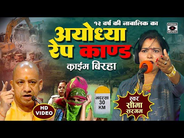 Bhojpuri Birha 2024 - नया खुलासा - Ayodhya Kand - १२ साल की लड़की से दुष्कर्म - Seema Sargam Ka Birha