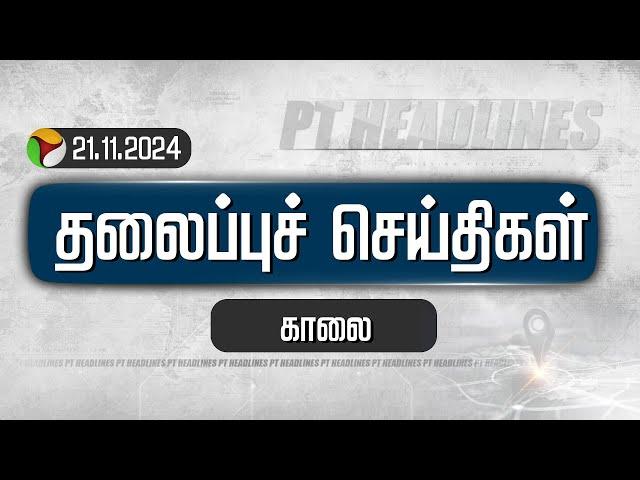 LIVE: PT Today Headlines | Puthiyathalaimurai Headlines | காலை தலைப்புச் செய்திகள்| Headlines