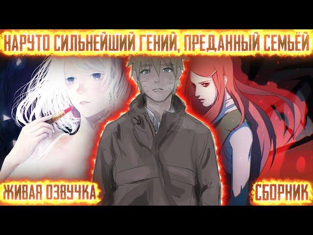 НАРУТО СИЛЬННЕЙШИЙ ГЕНИЙ, ПРЕДАННЫЙ СЕМЬЁЙ ! СБОРНИК. Живая озвучка Альтернативный сюжет Наруто