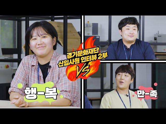 입사 1년차의 업무 만족도는? - 경기문화재단 신입사원 인터뷰 2부