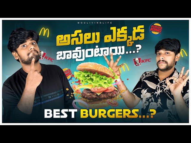 అసలు Burgers ఎక్కడ బాగుంటాయి ??  KFC or McDonalds??  MouLiving Life ️