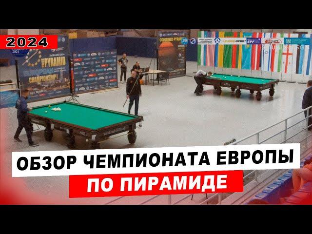 Чемпионат Европы по Свободной Пирамиде 2024. Обзор и результаты