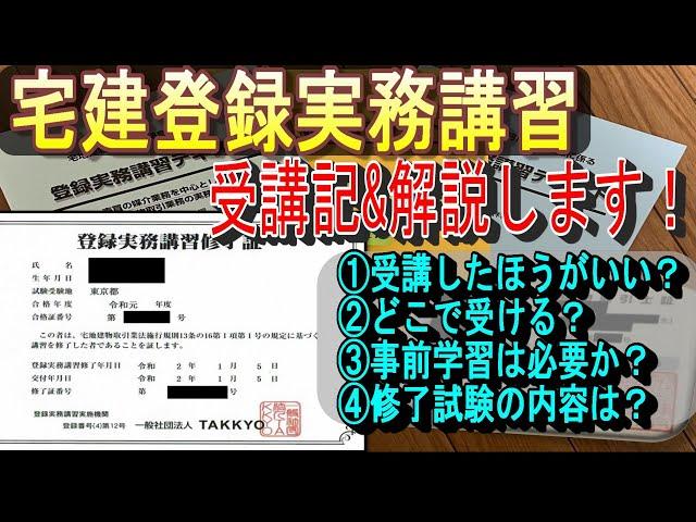 【受講記&解説】宅建の登録実務講習の完全攻略法！【これで安心】