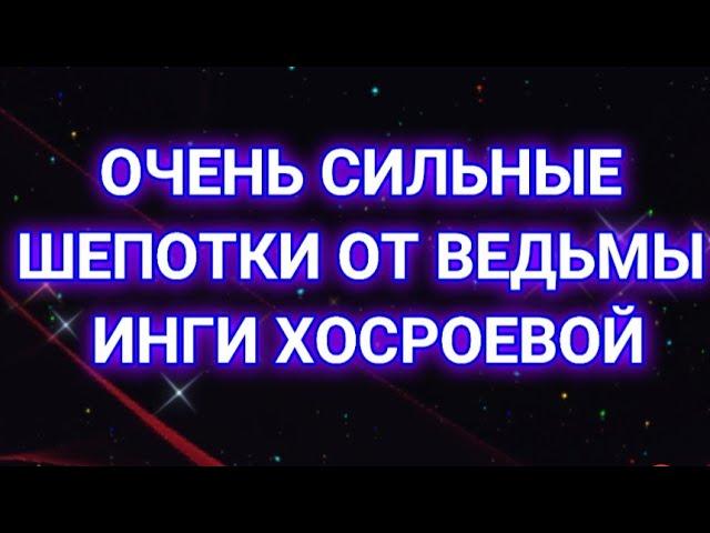 ШЕПОТОК В ПОМОЩЬ...ВЕДЬМИНА ИЗБА▶️ИНГА ХОСРОЕВА