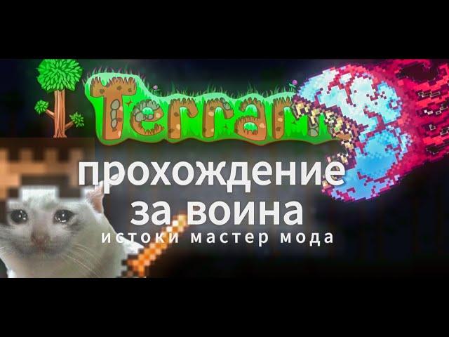 Истоки мастер мода ► Terraria прохождение за воина