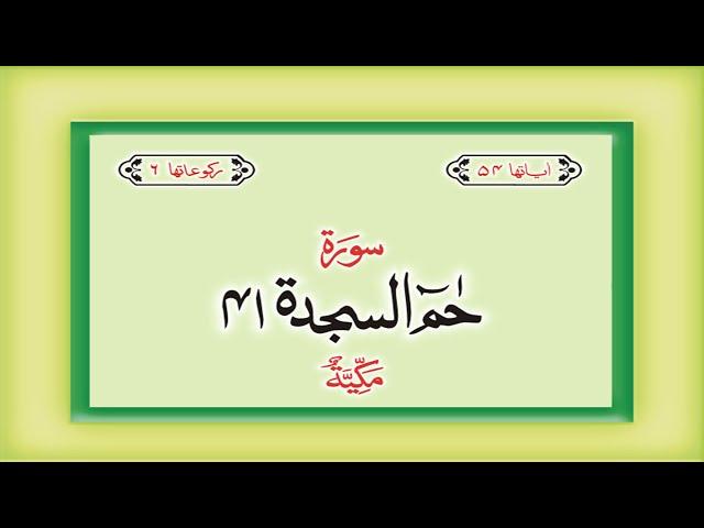 Surah 41 – Chapter 41 Ha Mim complete Quran with Urdu Hindi translation