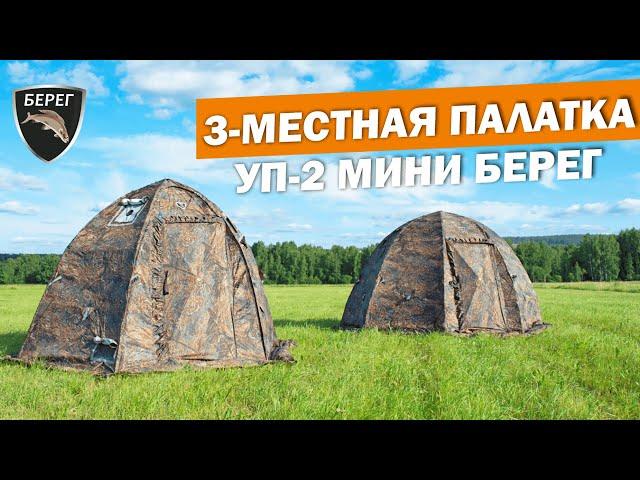 Палатка УП 2 Мини Берег + Печь Экономка Мини. Подробный обзор!