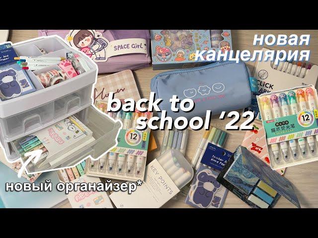 Новая Эстетичная Канцелярия  BACK TO SCHOOL / Покупки Канцелярии