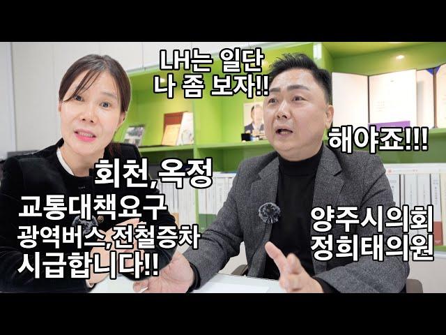 회천대방입주민의 교통대책 화장장 문제 물류창고-정희태의원 LH에 기초인프라 공급 실현요구