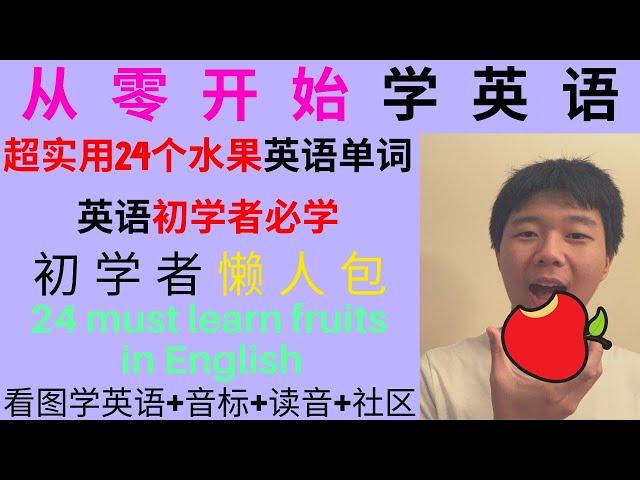 【从零开始学英语】超实用24个水果英语单词，购物买菜不用怕|24 most common fruits in English for beginners