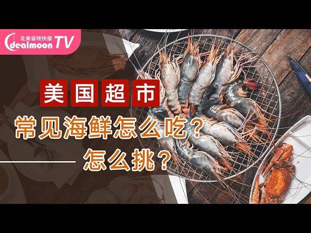 美国超市常见海鲜怎么吃？怎么挑？