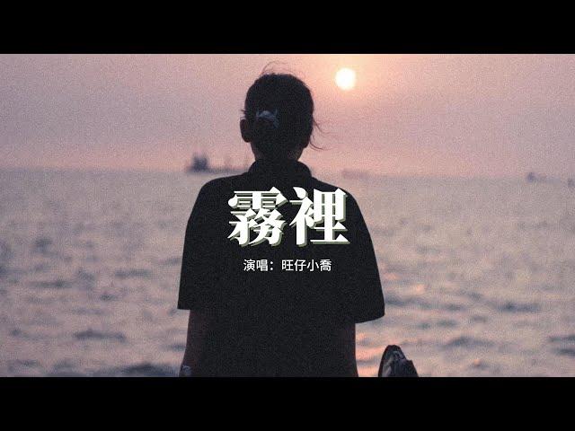 旺仔小喬 - 霧裡(官方女版)『對話自己似乎很容易上癮，就笑我神經病我在我領地。』【動態歌詞MV】