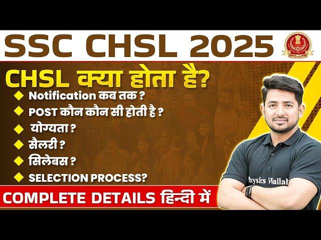 SSC CHSL 2025 | SSC CHSL Kya Hai? | SSC CHSL Notification, Post, Salary, Syllabus, Qualification