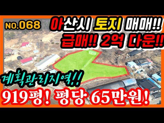 [아산토지매매]068. 아산시 영인면 계획관리 919평/ 매매가6억