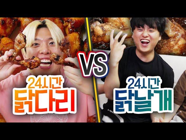 24시간 동안 닭다리 먹기 vs 닭날개 먹기!! 무조건 닭다리가 제일 맛있을까?! (반전주의ㅋ)