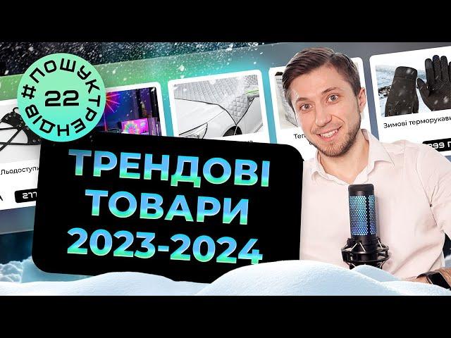 Трендові товари. Товари на Новий Рік. Зима 2023 #пошуктрендів