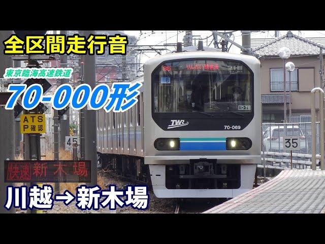 【全区間走行音】りんかい線70-000形〈快速〉川越→新木場 (2023.3)