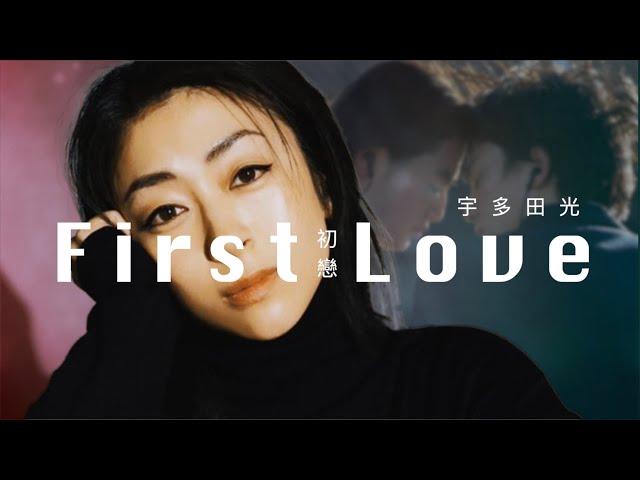 宇多田光  "First Love - 初戀 " 完美 (循環音樂)  [CC中日拼字幕]