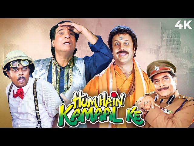 एक अँधा और एक बहरा | Full On Comedy Movie | Kader Khan & Anupam Kher | Hum Hain Kamaal Ke Full Movie