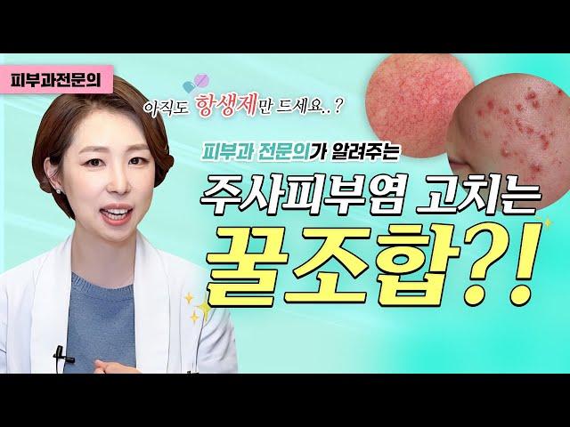 주사피부염, 항생제 언제까지 얼마나 먹나요? 항생제 장기복용으로 걱정이신분들은 이런 방법도 있어요 #피부진심닥터찐