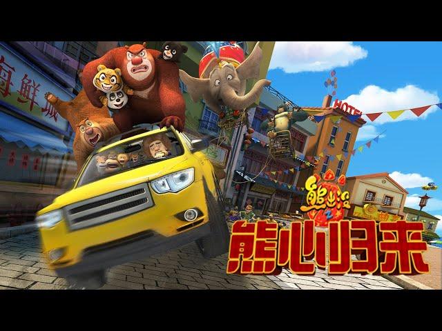 动画 | 熊出没大电影之熊心归来    全片|  Boonie Bears Full Movie