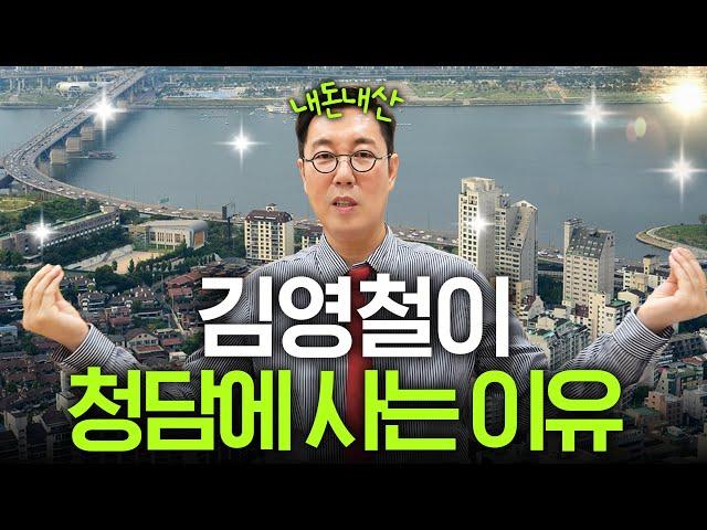 김영철이 청담동 수십억 아파트에 살 수 있었던 이유 (전액 현금)