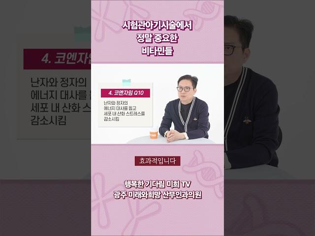 #시험관아기시술 에서 정말 중요한 #비타민 들! #광주미래와희망