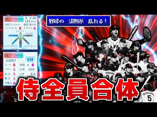 侍ジャパンを全員合体させた化け物 球界に放り込んだらプロ野球崩壊する説【パワプロ2023】