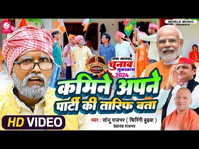 #Video || कमीने अपने पार्टी की तारीफ बता || Sonu Rajbhar || New Comedy Song 2024 || Devanand Rajbhar