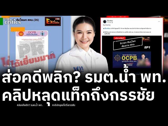 พท.ว้าวุ่น ส่อคดีพลิก? เปิดหลักฐานทีมโฆษก สคบ.รัฐมนตรีน้ำสะดุ้ง กรรชัย ส่งหลักฐานเพิ่มถึงมือบิ๊กต่าย