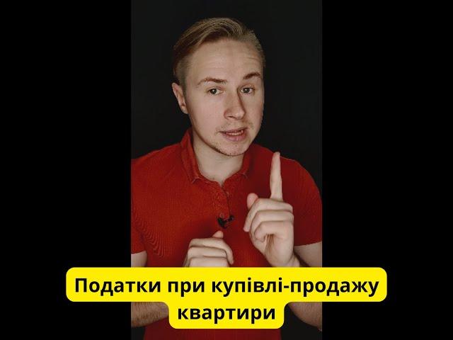 Податки при купівлі або продажу нерухомості.