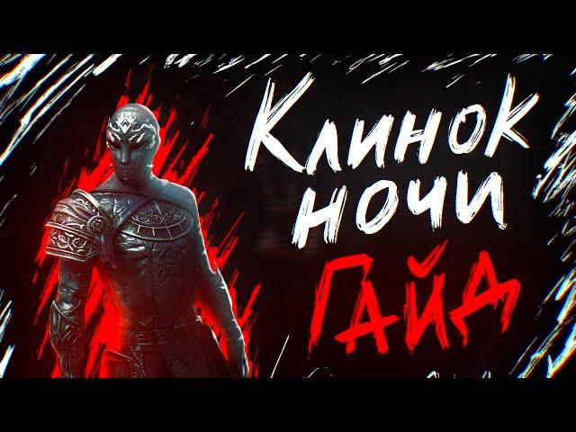 КЛИНОК НОЧИ ГАЙД | Ультимативное руководство для PVE DD СтамНБ | Стамина Найтблейд | ТЕСО TESO ESO