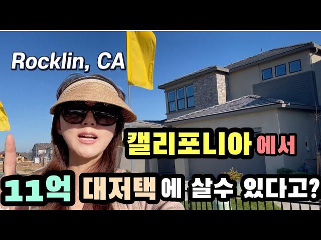 캘리포니아에서 11억주면 대 저택에 살수 있다고?/미국부동산/미국 집구경  California Rocklin House Tour