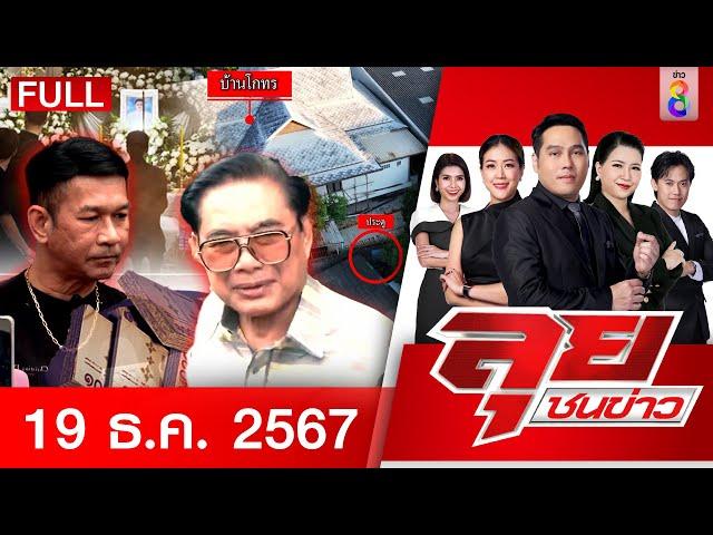 รายการลุยชนข่าว | 19 ธ.ค. 67 | FULL EP | ลุยชนข่าว ออนไลน์ | ข่าวช่อง 8