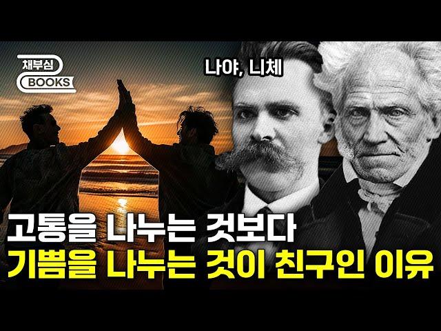 이런 친구가 진짜 친구인 이유를 니체와 쇼펜하우어가 알려준다