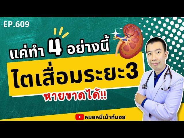 ไตระยะ3หายขาดได้ แค่ทำ 4 อย่างนี้ | เม้าท์กับหมอหมี EP.609