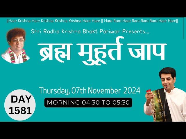 Brahma Muhurat Jaap  || Day 1581 || 07th November 2024 || @damodardas2602