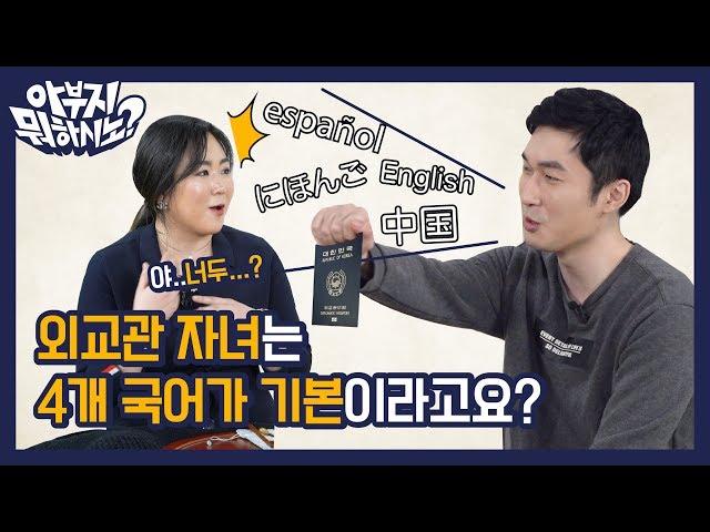 외교관 자녀는 4개 국어가 기본이라고요? EP.17 외교관편 [아부지 뭐하시노]