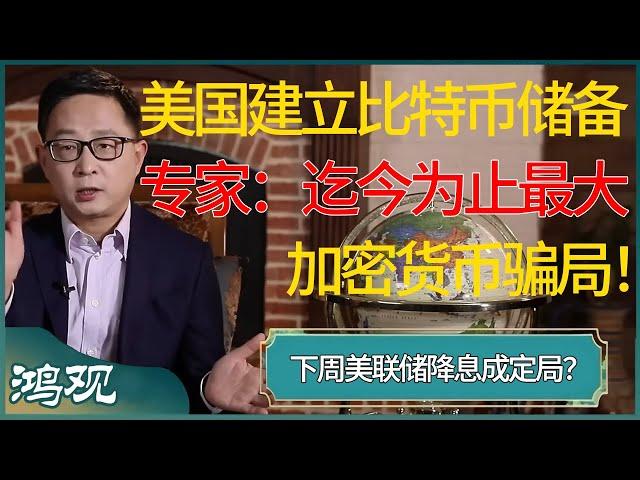 美国筹划建立比特币储备？专家：美国妄图营造迄今为止最大加密货币骗局！下周美联储降息成定局？#窦文涛 #梁文道 #马未都 #周轶君 #马家辉 #许子东 #圆桌派 #圆桌派第七季