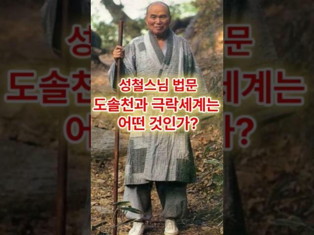 도솔천과 극락세계는 어떤 것인가? #성철스님 #부처님 #부처님말씀